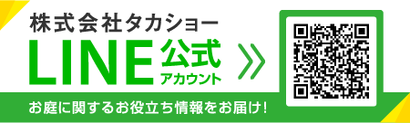タカショーのLINE公式アカウントはこちら