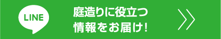 タカショーのLINE公式アカウントはこちら