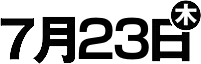7月23日(木)