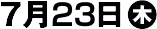 開催日7月23日
