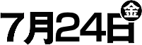 7月24日(金)