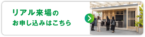リアル来場のお申し込みはこちら