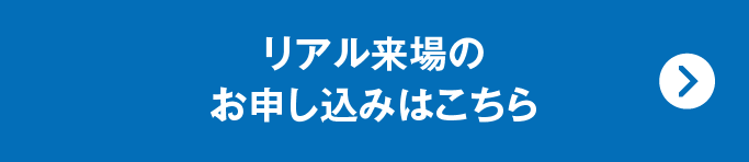 TGEFリアル来場のお申し込みはこちら