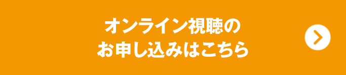 TGEFオンライン来場のお申し込みはこちら