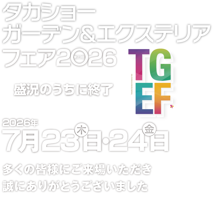 第23回タカショーガーデン＆エクステリアフェア2026は盛況のうちに終了！
