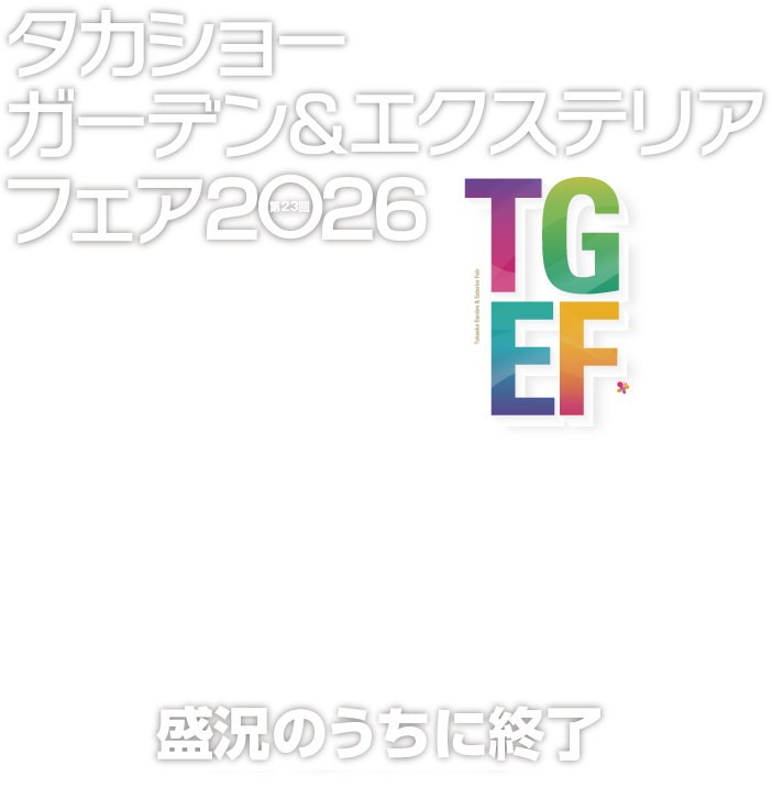 第23回タカショーガーデン＆エクステリアフェア2026は盛況のうちに終了！