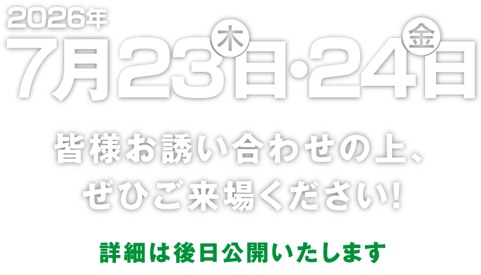 詳細は後日公開いたします