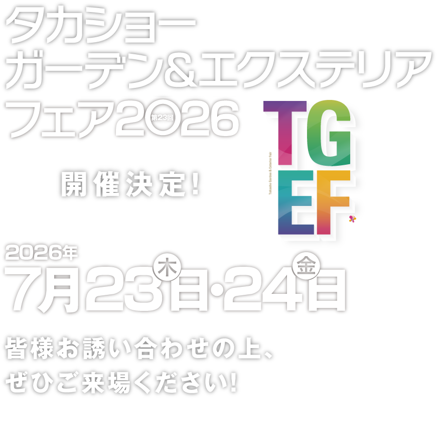 【TGEF】第23回タカショーガーデン＆エクステリアフェア2026開催決定！