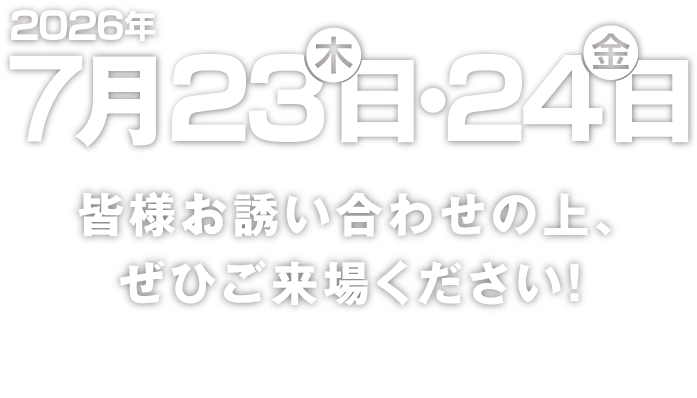 皆様お誘い合わせの上、ぜひご来場ください！