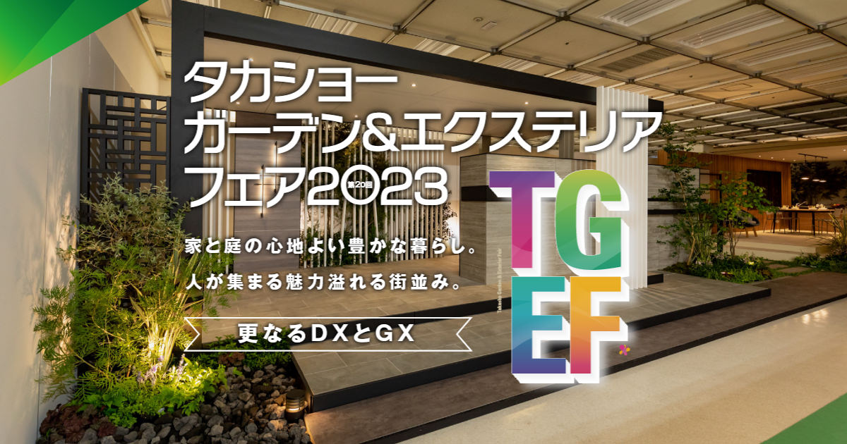 第20回タカショーガーデン＆エクステリアフェア2023｜タカショー