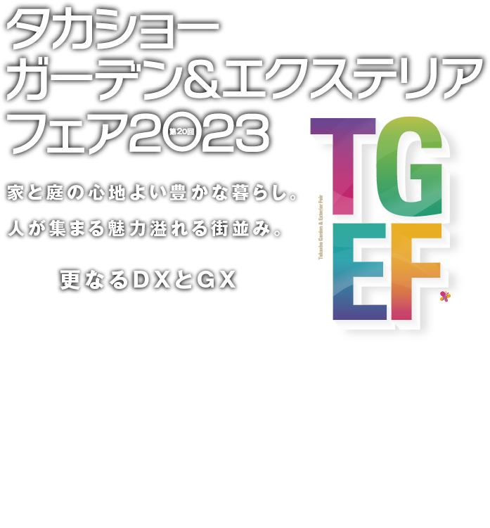 第20回タカショーガーデン&エクステリアフェア2023