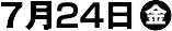開催日7月24日