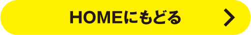 HOMEにもどる