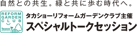 自然との共生。緑と共に歩む時代へ。スペシャルトークセッション