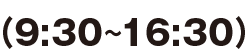 (9:30〜16:30)