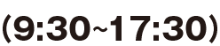 (9:30〜17:30)