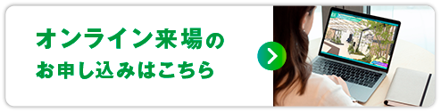 オンライン来場のお申し込みはこちら