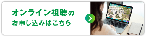 オンライン視聴のお申し込みはこちら