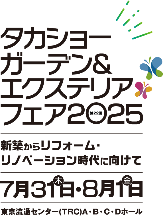TGEFタカショーガーデン&エクステリアフェア2025 新築からリフォーム・リノベーション時代に向けて