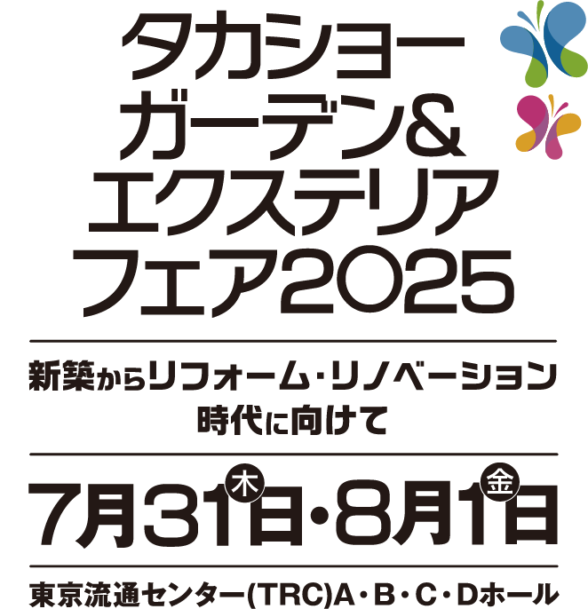 TGEFタカショーガーデン&エクステリアフェア2025 新築からリフォーム・リノベーション時代に向けて