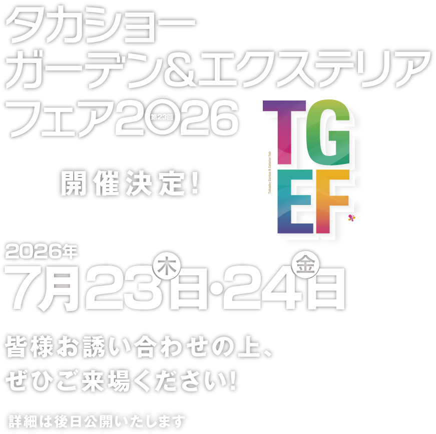 【TGEF】第23回タカショーガーデン＆エクステリアフェア2026開催決定！