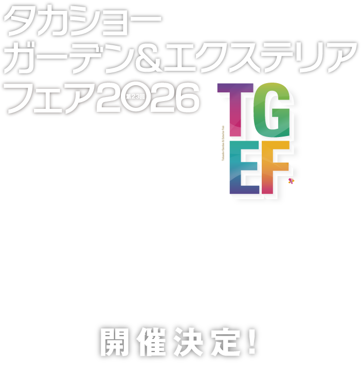 【TGEF】第23回タカショーガーデン＆エクステリアフェア2026開催決定！