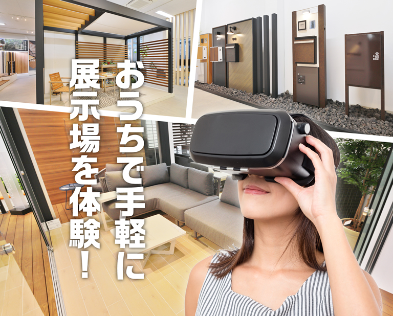 おうちで手軽に展示場を体験!